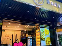 门面-家琳甜品(江南东店)