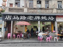 -店马路蚝烙