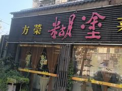 -方荣糊涂菜馆(湖北路店)