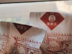 -吴酥生宫廷酥饼(南门口店)