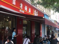 门面-酱府老碗面(西大店)