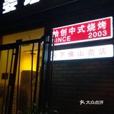 冰冰的~总体不错，环境干净，上菜也还可以，服务不算到位