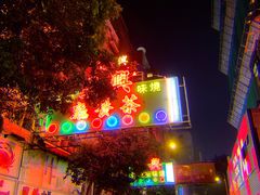 -深仔记茶餐厅(亚士厘道店)