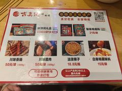 -古真记钵钵鸡(老公园店)