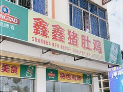 门面-15年老字号鑫鑫猪肚鸡·椰子鸡海南火锅(兴隆华侨农场店)