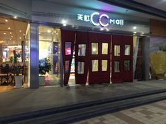 -天虹购物中心(石路店)