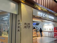 -木子木水日式烫面包(世界城光谷店)