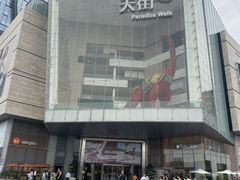 -首开·龙湖成都西宸天街