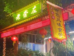 -老崇左特色风味食馆