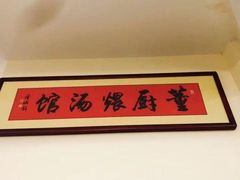 -董厨煨汤馆(车站路店)