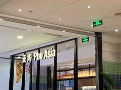 -Pho Asia 亚阁越南料理(上海来福士广场店)
