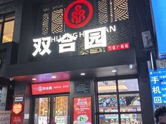 -双合园·海鲜水饺青岛菜(万佳广场店)