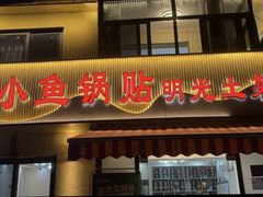 -小鱼锅贴明光土菜