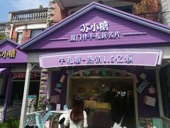 门面-苏小糖(鼓浪屿三丘田花园店)