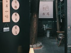 -古耳咖啡(北锣店)