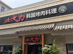 -土大力韩式烤肉料理(39年·和平路店)