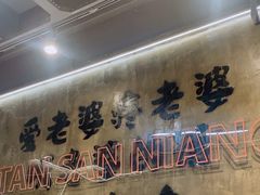 -谭三娘鲜切牛肉自助火锅(九眼桥总店)