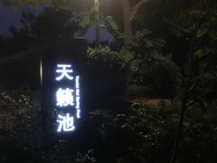 -湖泉半山温泉