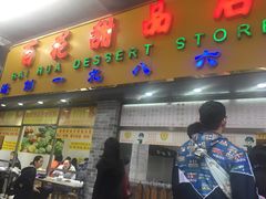 -百花传统甜品店(原址店)