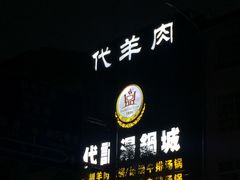 门面-代羊肉(中和店)