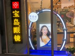 -宝岛眼镜(建外soho店)
