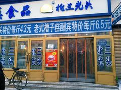 门面-北三凯奇清真食品店