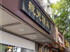 门面-航天馒头(瞻园路店)