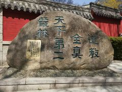 -青岛崂山太清宫