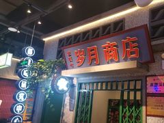 -楠火锅(昆山金鹰店)
