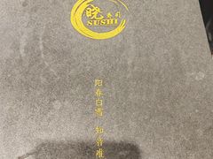 -晓寿司·精致料理(绿地店)