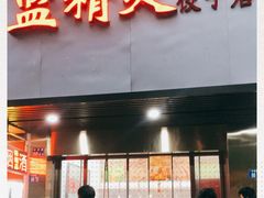 门面-蓝精灵饺子店