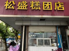 -松盛糕团店(红旗桥店)