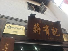 门面-清真蒋有记(老门东店)