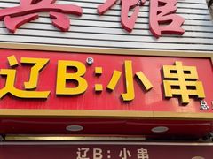 -辽B·小串(总店)