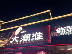 -大潮淮·淮扬菜(何园旗舰店)