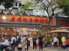 -老黄记手撕烤兔(玉林街店)