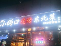 -小俩口烧烤东北菜(双井店)