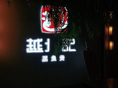 -越城记黑鱼煲(福侨大厦店)