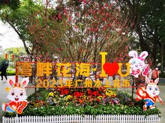 -荔湾湖公园