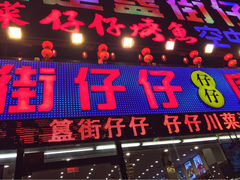 簋街仔仔(簋街总店)-簋街仔仔小龙虾(总店)