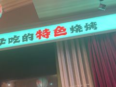-钱锋炭缸烧烤(南湖大路总店)