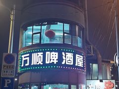 -万顺啤酒屋(皇寺路店)