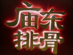 -开元庙街排骨(泉秀店)