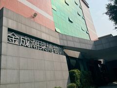 -金成潮菜博物馆(海珠湿地店)