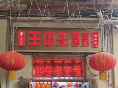 -王中王刨冰