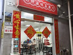 -好好滋味茶餐厅