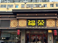 -福荣新中式餐厅