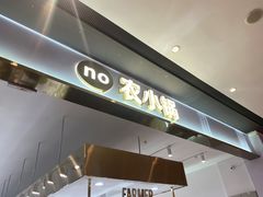 门面-农小锅自助小火锅(北京大兴凯德店)