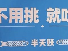 -半天妖烤鱼(京新广场店)