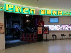 -巴依老爷新疆美食(远洋未来汇购物中心店)